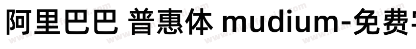 阿里巴巴 普惠体 mudium字体转换